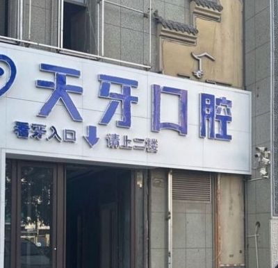 蘭州天牙口腔門診部