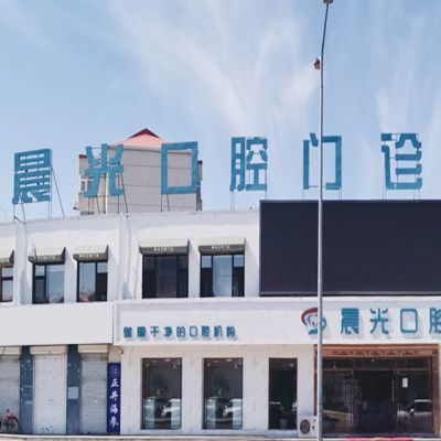 大慶晨光口腔門(mén)診部