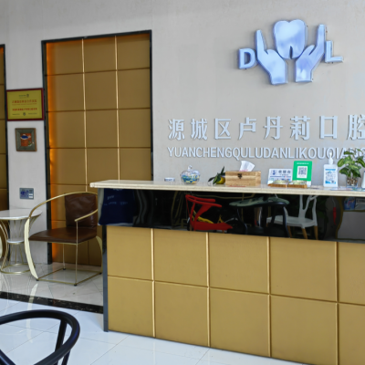 河源源城區(qū)丹莉口腔診所