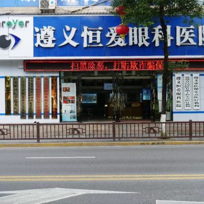 遵義恒愛眼科醫(yī)院
