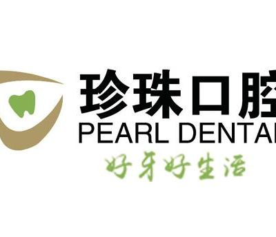 蚌埠珍珠口腔門診部