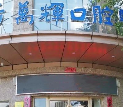 莆田萬輝口腔醫(yī)院