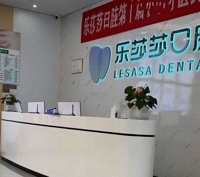 株洲樂莎莎口腔門診部