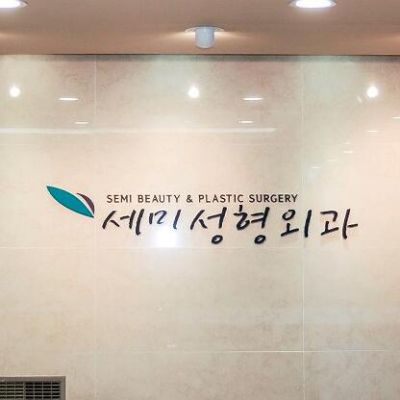 韓國(guó)世美整形外科醫(yī)院