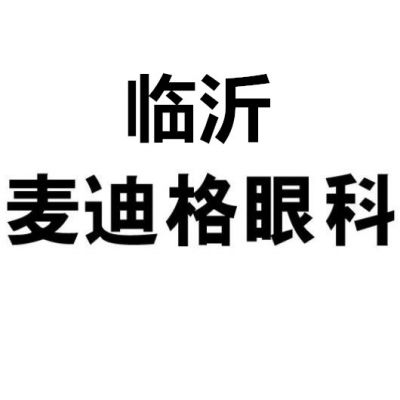 臨沂蘭山麥迪格眼科診所