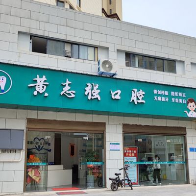 宜昌宜都黃志強(qiáng)口腔診所