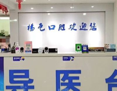 連云港梯瓦口腔門診部