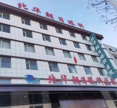 吉林市北華朝日眼科醫(yī)院