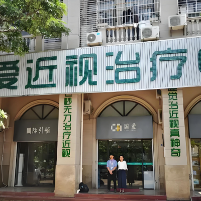 海南國(guó)愛近視治療中心
