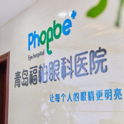 青島福柏眼科醫(yī)院