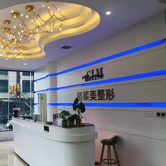 益陽(yáng)格萊美醫(yī)療美容門(mén)診部