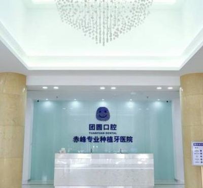 赤峰團(tuán)圓口腔醫(yī)院