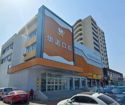 濟(jì)南華諾口腔鳳城門診部