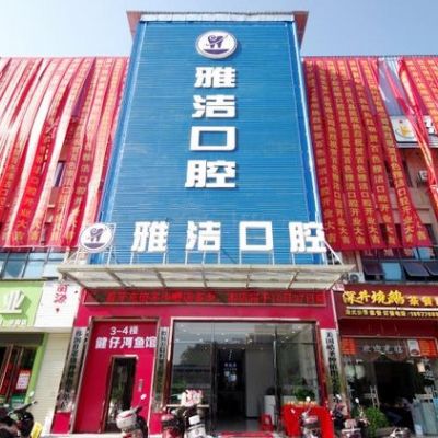 百色雅潔口腔診所