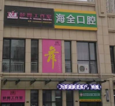 淄博海全口腔診所