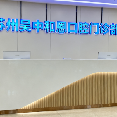 蘇州吳中和恩口腔門診部