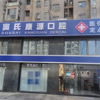 南京棲霞康源口腔門(mén)診部