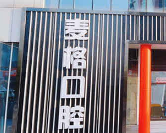 秦皇島麥格口腔門診部