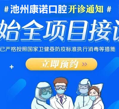 池州康諾口腔門診部