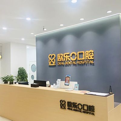 洛陽洛龍歐樂口腔門診部