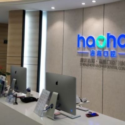 深圳浩?？谇婚T診部