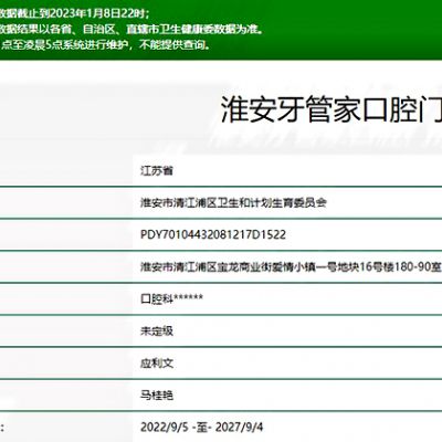 淮安牙管家口腔門診部