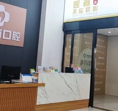 柳州牙立方口腔門診部