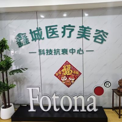 太原鑫城醫(yī)療美容診所