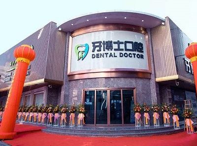 揭陽牙博士口腔門診部
