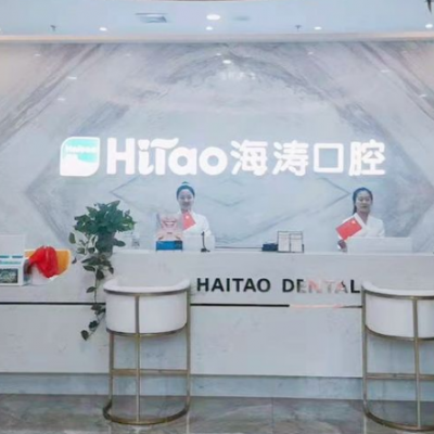 周至海濤口腔門(mén)診部