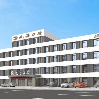沈陽九諾口腔門診部