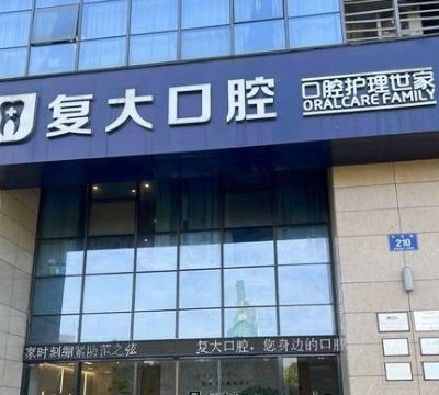 諸暨復(fù)大口腔門診部