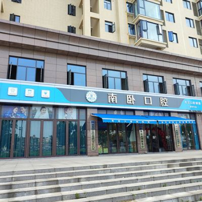 孝感孝南南臥口腔門診部
