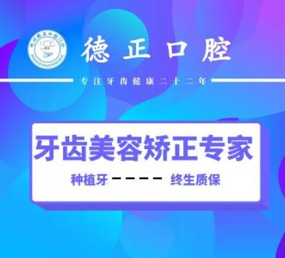 鄭州德正口腔門診部