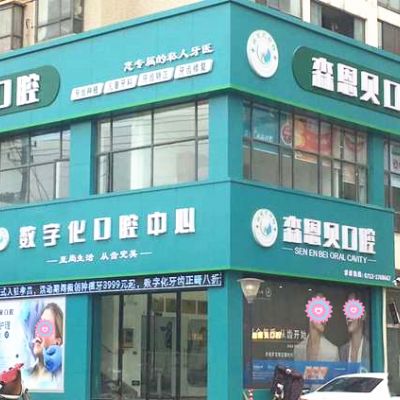 孝昌森恩貝口腔門(mén)診部