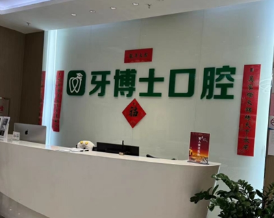 烏魯木齊牙博士口腔門診部