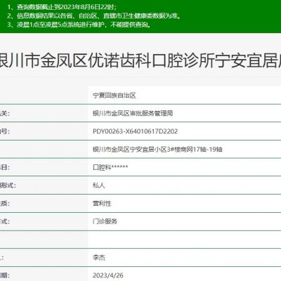 銀川金鳳區(qū)優(yōu)諾齒科口腔診所