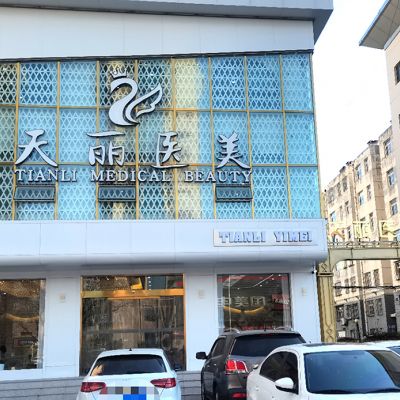 淄博天麗醫(yī)療美容門診部