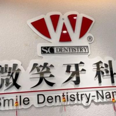 佛山順德陳村微笑口腔門診部