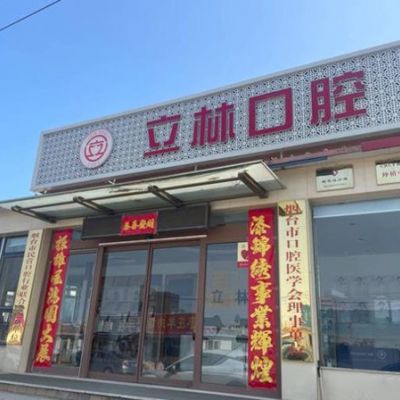 煙臺(tái)立林口腔門診部