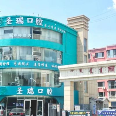 呼和浩特圣瑞口腔門(mén)診部