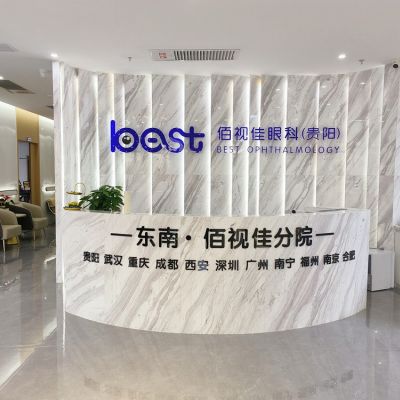 貴陽云巖佰視佳眼科門診部