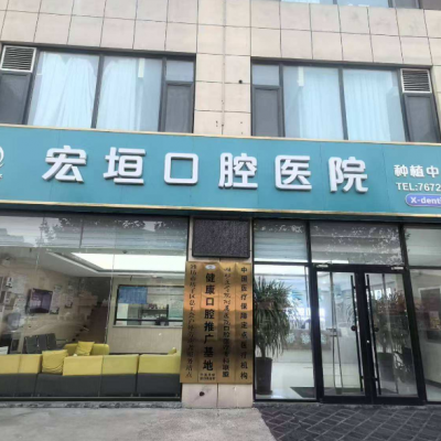 濰坊坊子宏垣口腔醫(yī)院
