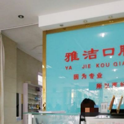 揚州邗江雅潔口腔門診部