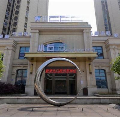 江津小石頭口腔門診部