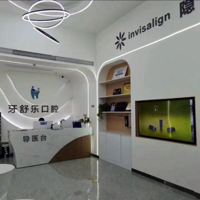 咸寧牙舒樂口腔門診部