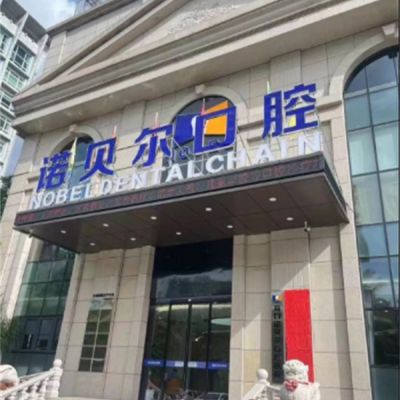 ?？谥Z貝爾口腔醫(yī)院