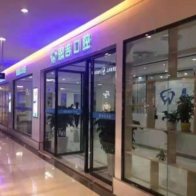 鐘祥恩吉口腔門(mén)診部