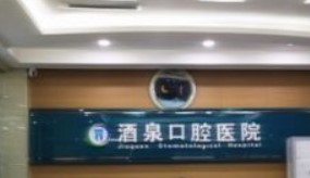 酒泉市口腔醫(yī)院