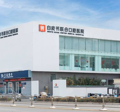 鄭州白皮書口腔醫(yī)院	